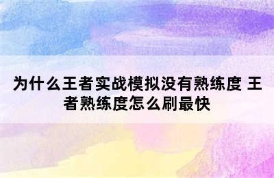 为什么王者实战模拟没有熟练度 王者熟练度怎么刷最快